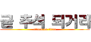 굳 추석 되거라 (attack on titan)