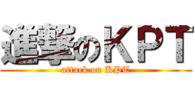 進撃のＫＰＴ (attack on KPT)
