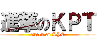 進撃のＫＰＴ (attack on KPT)