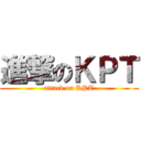 進撃のＫＰＴ (attack on KPT)