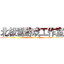 北极雪游戏工作室 (beijixue)
