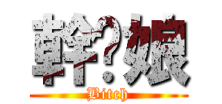 幹您娘 (Bitch)