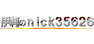 伊莉のｎｉｃｋ３５６２６ (nick35626僅分享於伊莉)