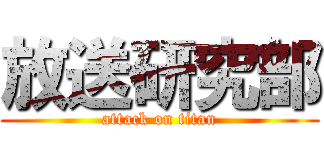 放送研究部 (attack on titan)