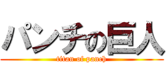 パンチの巨人 (titan of panch)
