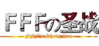 ＦＦＦの圣战 (FFF's Shengzhan)