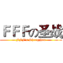 ＦＦＦの圣战 (FFF's Shengzhan)
