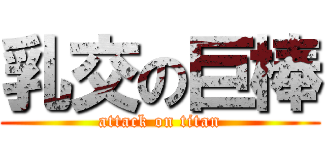 乳交の巨棒 (attack on titan)