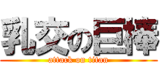 乳交の巨棒 (attack on titan)