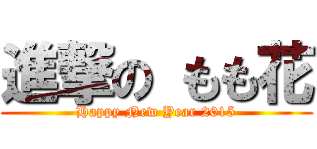 進撃の もも花 (Happy New Year 2015)