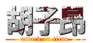 胡子昂 (attack on titan)