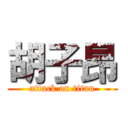 胡子昂 (attack on titan)