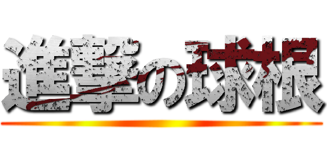 進撃の球根 ()