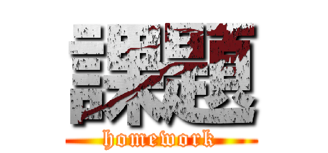 課題 (homework)