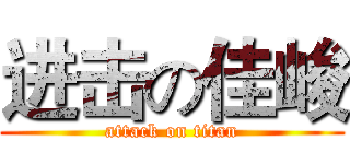 进击の佳峻 (attack on titan)