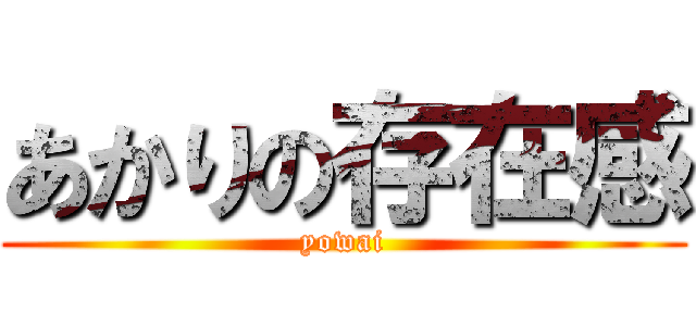 あかりの存在感 (yowai)
