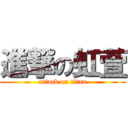 進撃の虹萱 (attack on titan)