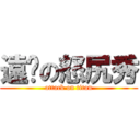 遠澔の怒尻秀 (attack on titan)