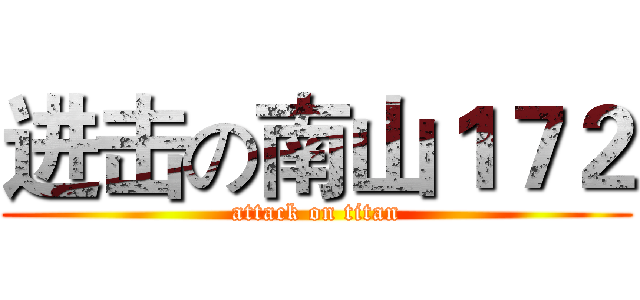 进击の南山１７２ (attack on titan)