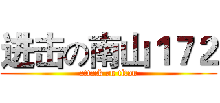 进击の南山１７２ (attack on titan)