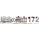 进击の南山１７２ (attack on titan)
