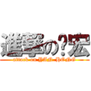 進撃の彥宏 (attack on YAN-HONG)