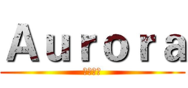Ａｕｒｏｒａ (蘋果戰隊)