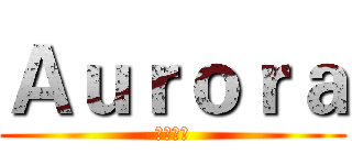 Ａｕｒｏｒａ (蘋果戰隊)