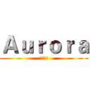Ａｕｒｏｒａ (蘋果戰隊)