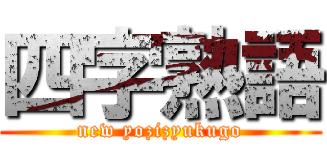 四字熟語 (new yozizyukugo)
