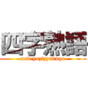 四字熟語 (new yozizyukugo)