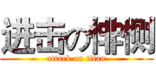进击の悱恻 (attack on titan)