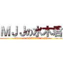 ＭＪＪの水木君 (Where is SHUIMU\'S JJ)