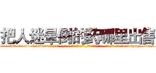 把人迷晕倒的药哪里出售 (把人迷晕倒的药哪里出售【电-话151x68344x817-Q1065427042元-吉-药-业】我们做的是长期生意,靠的是老客户长期支持 把人迷晕倒的药哪里出售在发表了一篇http://sngk.net/bt4UoQ

参考消息网我们做的是长期生意,靠的是老客户长期支持也许我们早该意识到，就连鲍勃·霍斯金斯（金球奖戏剧类电影男主角 
)