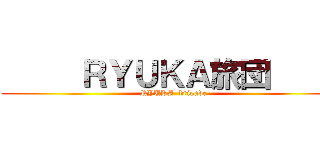      ＲＹＵＫＡ旅団      (RYUKA  brigade)