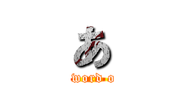 あ (the word of a)