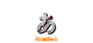 あ (the word of a)