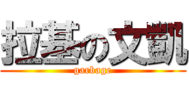 拉基の文凱 (garbage)