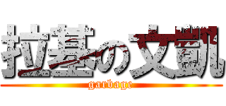 拉基の文凱 (garbage)