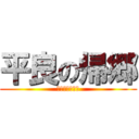 平良の帰郷 (ハイサイまいど)