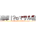 進撃！？のマサル君 (attack !?on MASARUkun)