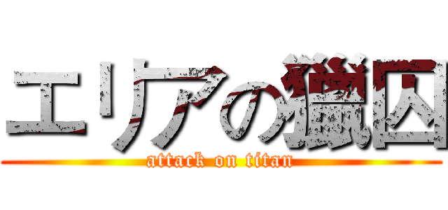 エリアの獵囚 (attack on titan)