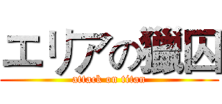 エリアの獵囚 (attack on titan)