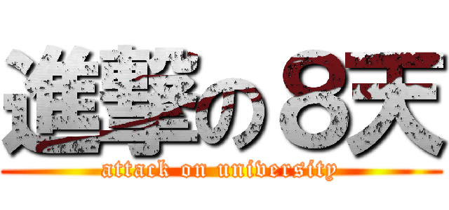 進撃の８天 (attack on university)