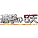 進撃の８天 (attack on university)