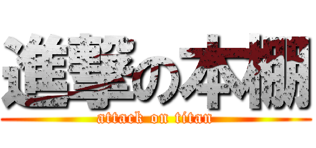 進撃の本棚 (attack on titan)