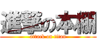 進撃の本棚 (attack on titan)