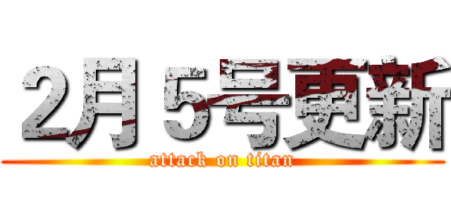 ２月５号更新 (attack on titan)