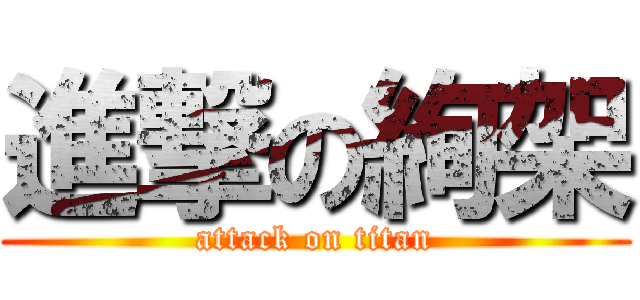 進撃の絢架 (attack on titan)