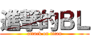 進撃的ＢＬ (attack on titan)